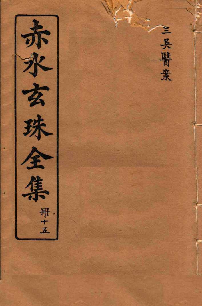 赤水玄珠全集  册15  三吴医案  卷1-2